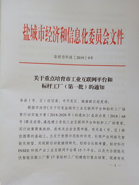 江蘇銘星項目入選“鹽城市重點培育的工業(yè)互聯網平臺建設計劃”.jpg